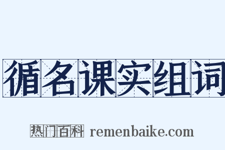 循名课实组词是什么意思的图片